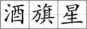 酒旗星