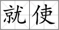 就使