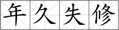 年久失修