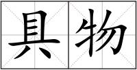 具物