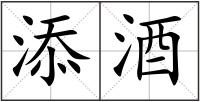 添酒