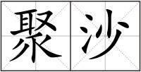聚沙