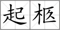 起柩