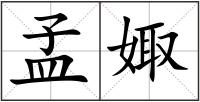 孟娵