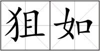狙如