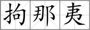 拘那夷