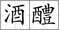 酒醴