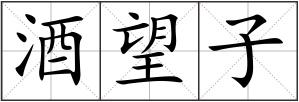 酒望子