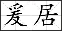爰居