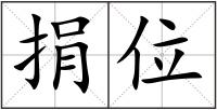 捐位