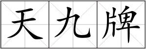 天九牌