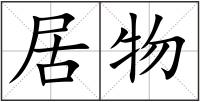 居物