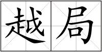 越局