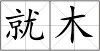 就木