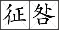 征咎