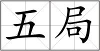 五局