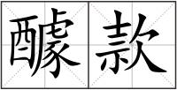 醵款