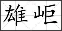 雄岠
