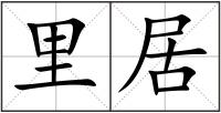 里居