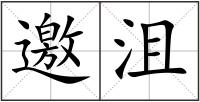 邀沮