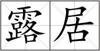 露居