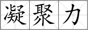 凝聚力
