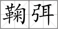 鞠弭