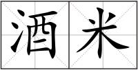 酒米