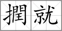 撋就