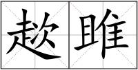 趑雎