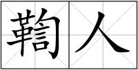 鞫人