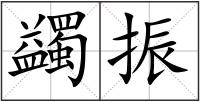 蠲振