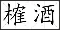 榷酒