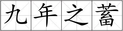 九年之蓄