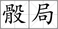 骰局