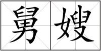 舅嫂
