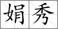娟秀