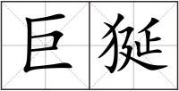 巨狿
