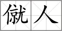 僦人