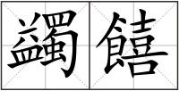 蠲饎