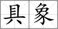 具象