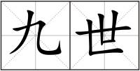 九世