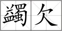 蠲欠