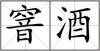 窨酒