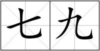 七九