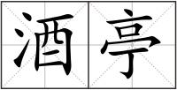 酒亭