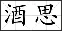 酒思