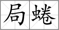 局蜷