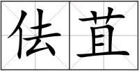 佉苴