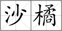 沙橘